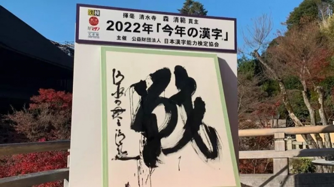 Japonya'da 2023'ün ruh halini yansıtan yazı karakteri "değişim" oldu